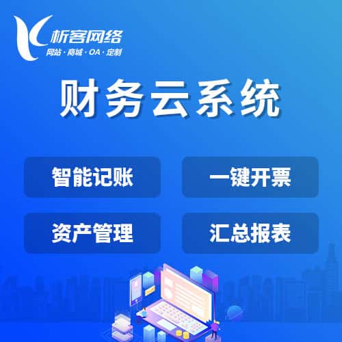 怀化财务云系统