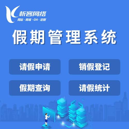 怀化假期管理系统