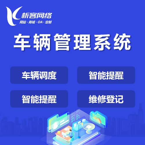 怀化车辆管理系统