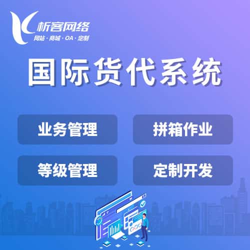 怀化国际货代系统