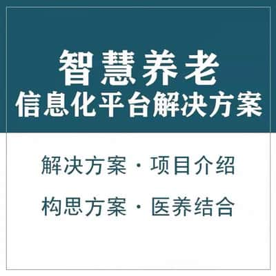 怀化智慧养老顾问系统