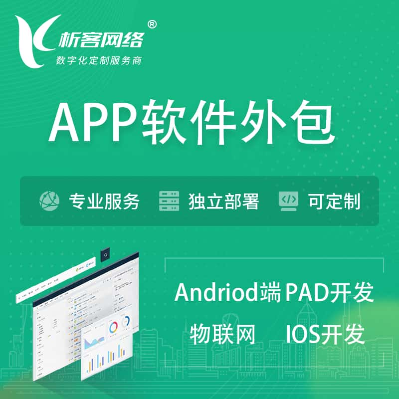 怀化APP软件外包开发 | 高端定制