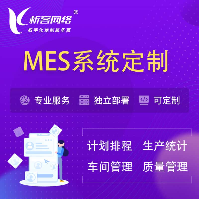 怀化MES系统定制 | 生产调度车间排班计划排程排产系统开发