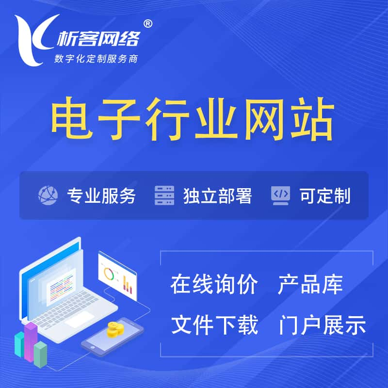 怀化电子信息行业网站建设 | 人工智能 | 物联网 | 通信技术网站制作