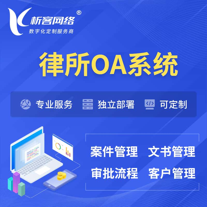 怀化律所OA系统 | 案件管理系统