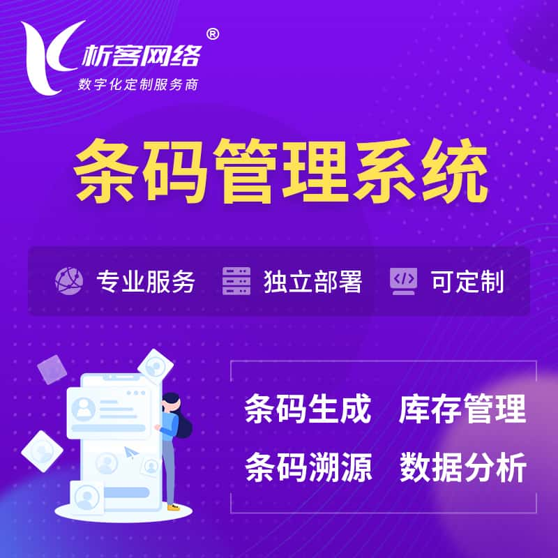 怀化条码管理系统