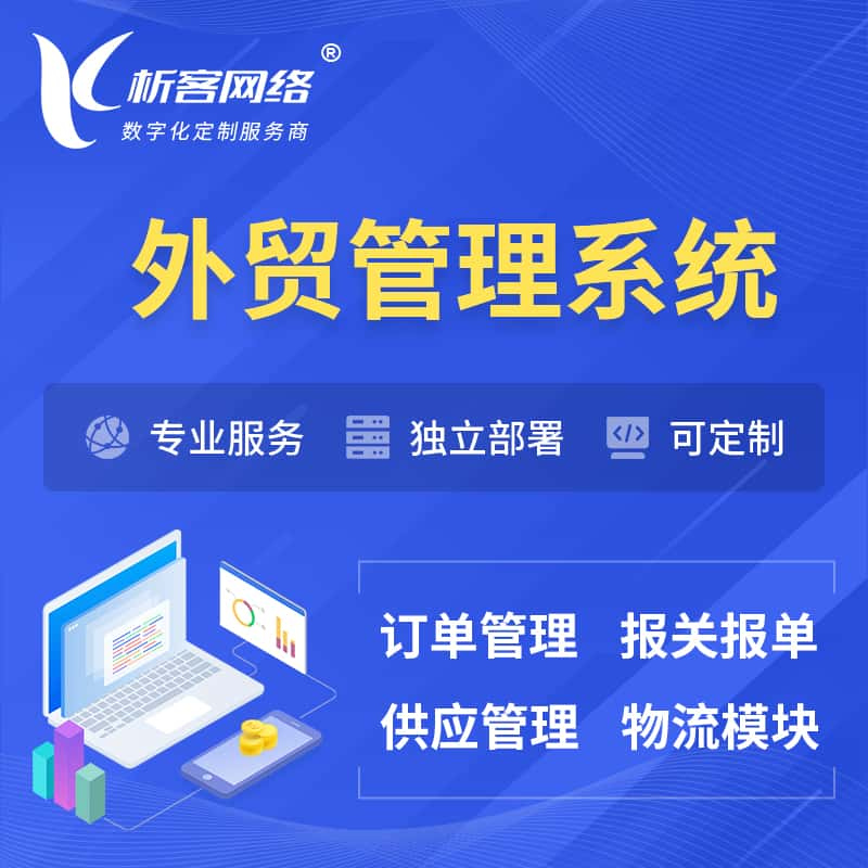 怀化外贸管理系统 | 外企贸易管理系统软件