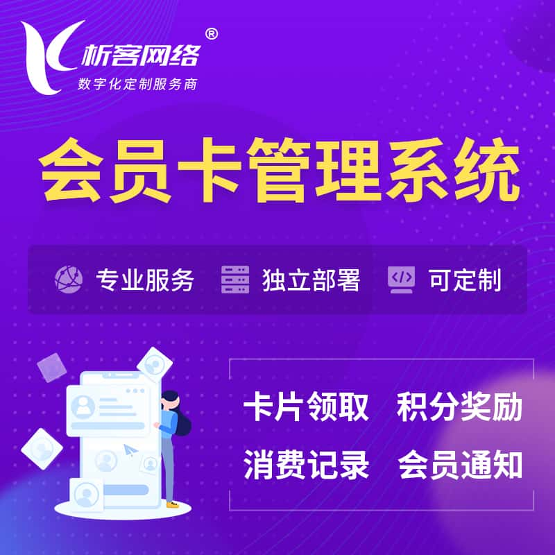 怀化会员卡管理系统 | 会员积分优惠券