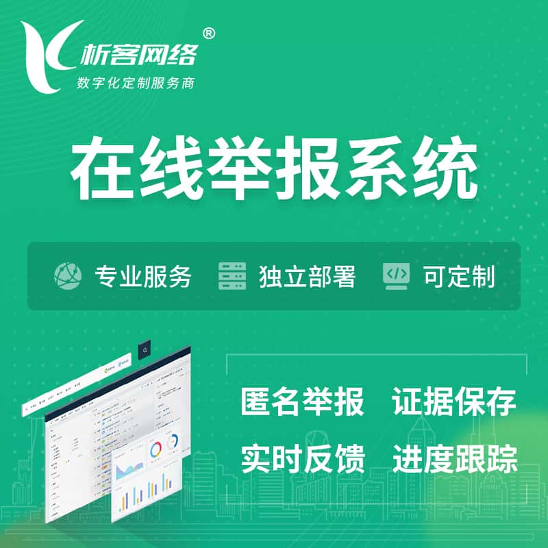 怀化在线举报系统 | 信访举报系统