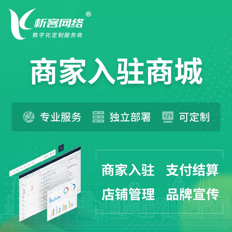 怀化商家入驻商城小程序 | B2B2C多店铺 | 多用户APP