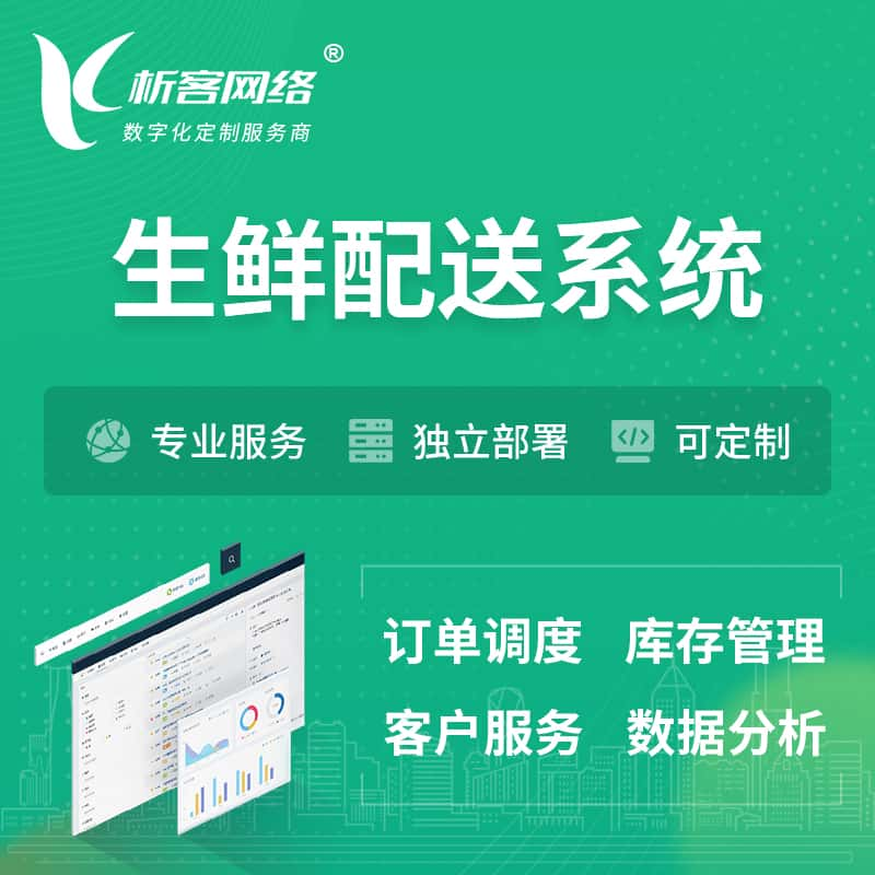 怀化生鲜配送系统 | 生鲜商城小程序APP