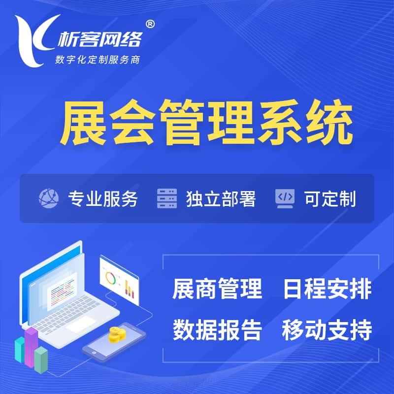 怀化展会管理系统 | 小程序APP