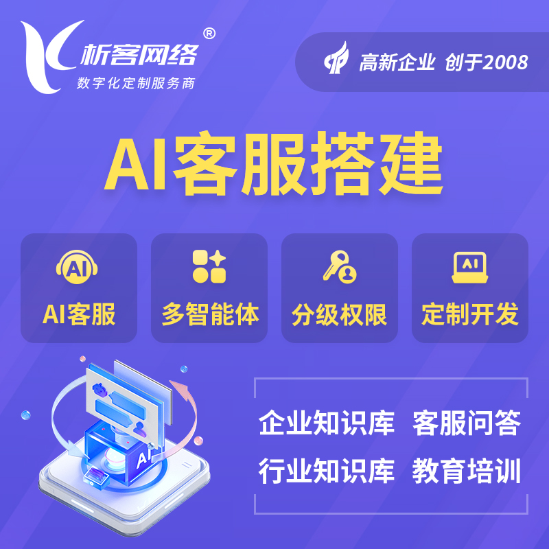 怀化AI客服搭建部署