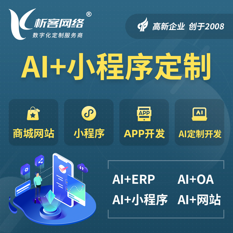 怀化AI小程序定制