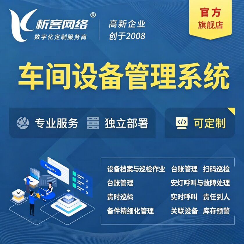 怀化车间设备管理系统