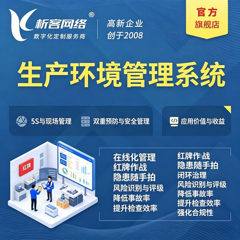 怀化生产环境管理系统