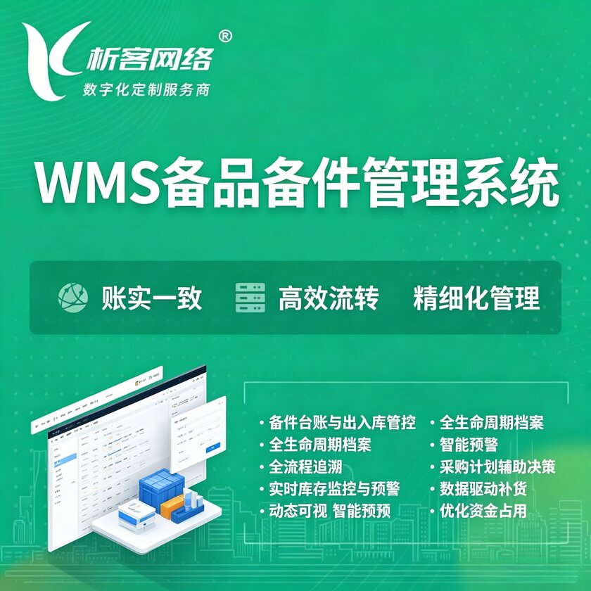 怀化WMS备品备件管理系统